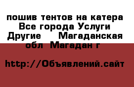    пошив тентов на катера - Все города Услуги » Другие   . Магаданская обл.,Магадан г.